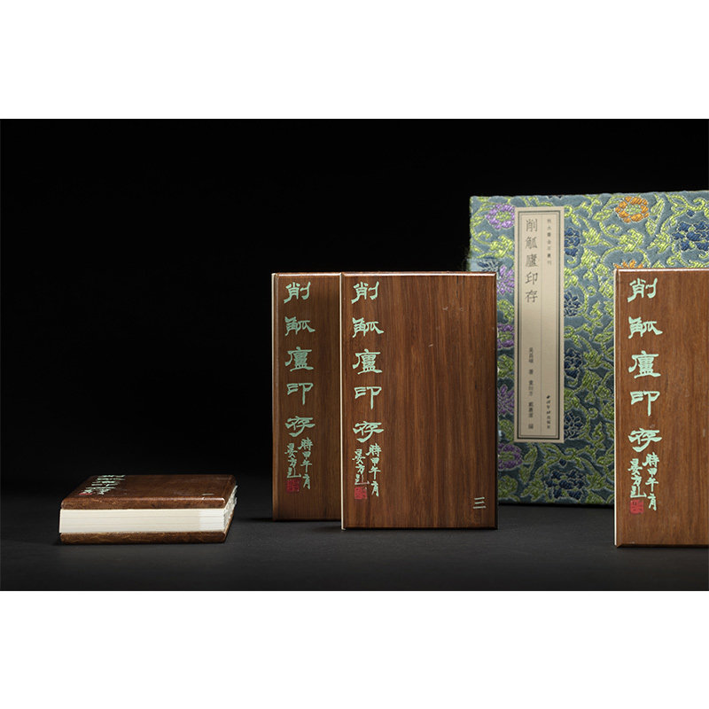 精装版 宋锦函套 板封面 削觚庐存印 秋水斋金石丛刊 吴昌硕 篆 童衍方戴丛洁 编 西泠印社出版社