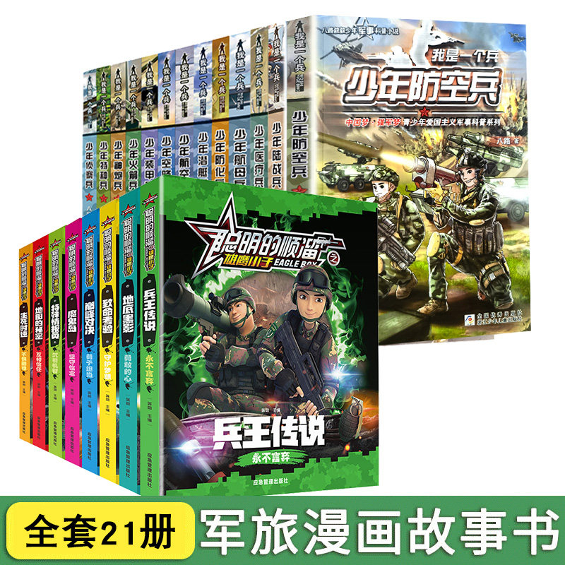 全套21册 聪明的顺溜书+我是一个兵 漫画书儿童图书6-7-9-10-12岁特种兵学校军事故事书八路三四二年级绘本读物小学生阅读课外书籍