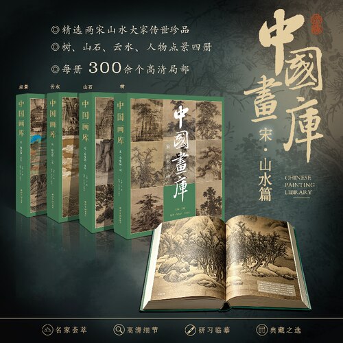 中国画库·宋·山水篇系列 全四册《中国画库·宋·山水篇·云水》《宋·山水篇·树》《山石》《点景》西泠印社出版社