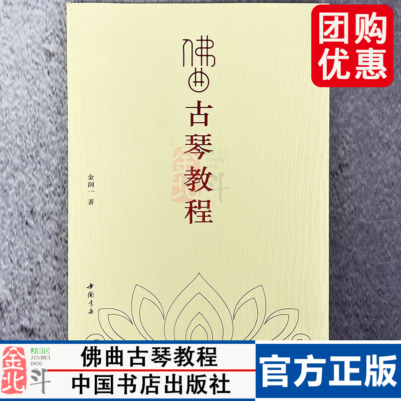 佛曲古琴教程 琴润一生古琴艺术 金润一著 中国书店出版社 现货速发