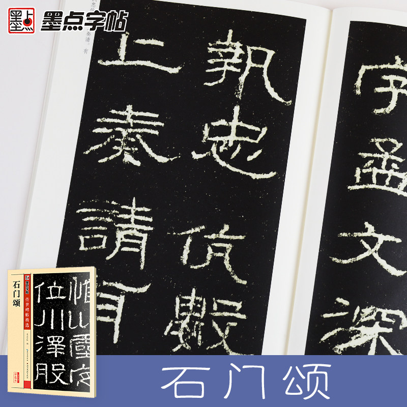 石门颂碑帖隶书碑文拓本墨点字帖历代名家书法经典原色高清放大本系列