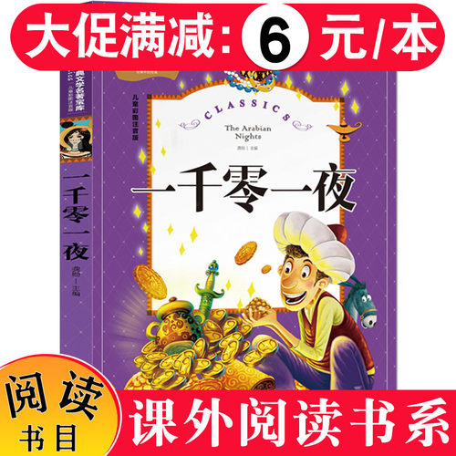 【5本30元】一千零一夜注音版 正版书籍1001夜儿童故事书北京日报出版社一二年级课外书推荐阅读读的孩子看的阅读一到三年级