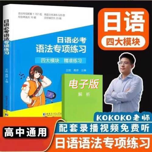 2025 高考日语 kokoko 高中日语语法专项练习 词汇 作文 提分必刷卷 听力 一轮二轮刷题书籍 新题型适用 王恒老师