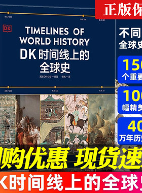 DK时间线上的全球史 英国DK公司 正版 涵盖全球1500个历史事件 1000幅精美文物图片浓缩400万年历史 DK地图上的人类史 这里是中国