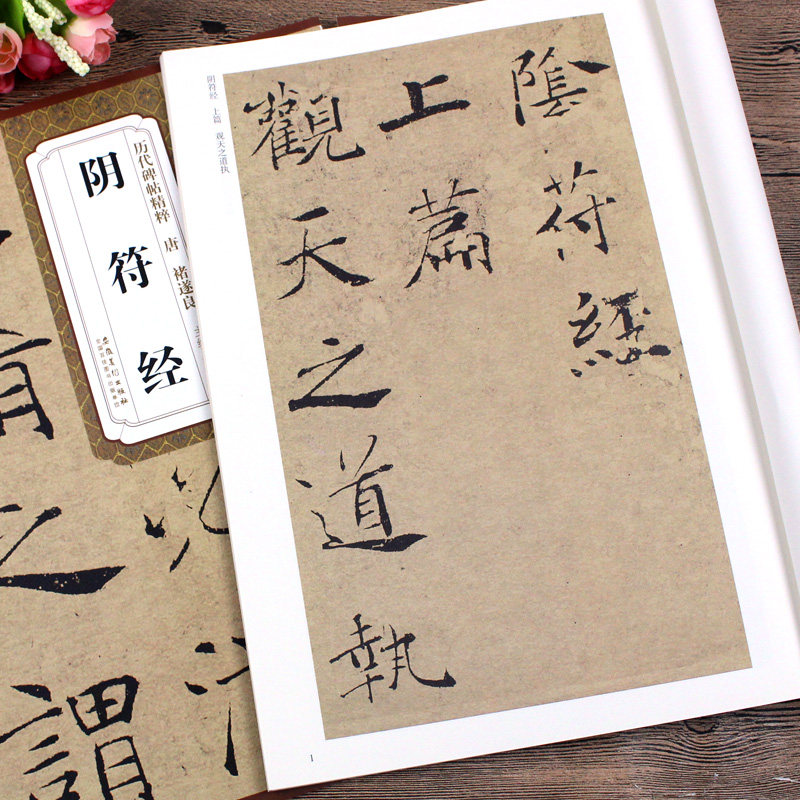 大字阴符经 褚遂良字帖楷书毛笔书法练习 初学者入门成人学生练字临摹