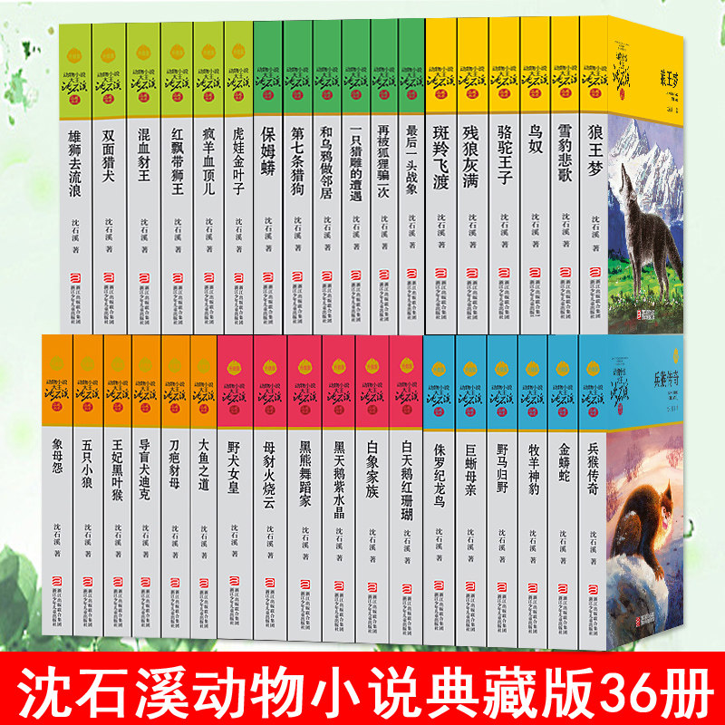 沈石溪动物小说全集36册 狼王梦沈石溪书籍正版套装斑羚飞渡 9-10-12-15岁儿童小学生课外书  人教版六七年级课本包邮