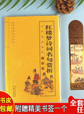 中华国学经典全套单本红楼梦诗词名句赏析全民阅读系列丛书中国经典国学口袋书 儿童红楼梦诗词曲赋全解鉴赏
