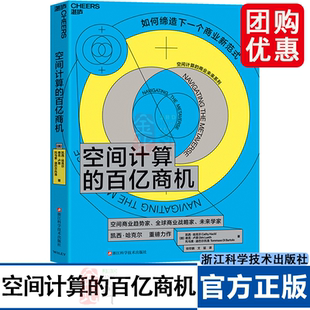 空间计算的百亿商机 缔造下一个商业新范式 全球商业战略 空间商业 下一个百亿商机 科技趋势 湛庐文化 正版书籍