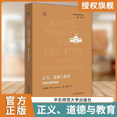 正义 道德与教育 教育伦理学新探 在理论和实践中把握教育伦理议题的新视角 华东师范大学出版社9787576046540