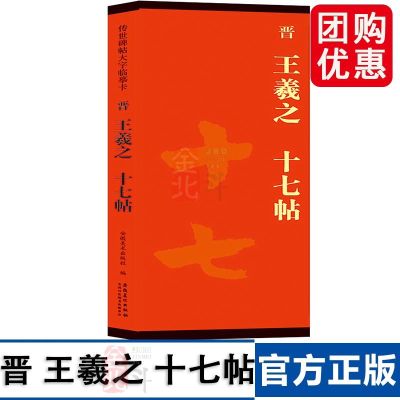 十七帖 传世碑帖大字临摹卡(共244页） 译文注释繁体旁注草书毛笔字帖学生成人书法临摹古帖 安徽美术出版社图片