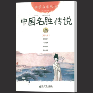 幼学启蒙丛书中国名胜传说正版飞来奇峰+莫愁女儿+阳燧宝珠+巫山神女中国儿童文学古代故事新世界出版社赵镇琬故事绘本书第三辑