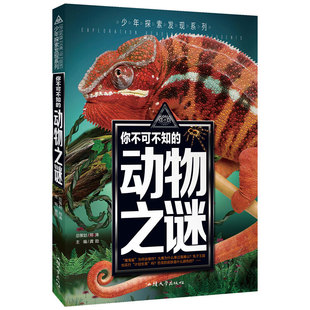 【满49减15】少年探索发现系列-你不可不知的动物之谜青少年百科全书幼教 少儿课外阅读彩图版图说科普百科中小学生课外书籍