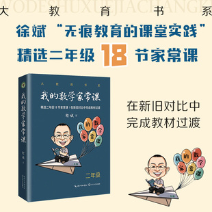 我的数学家常课二年级 大教育书系 徐斌著 精选18节家常课常态课公开课 在新旧对比中完成教材过渡 小学教学设计教学实录反思