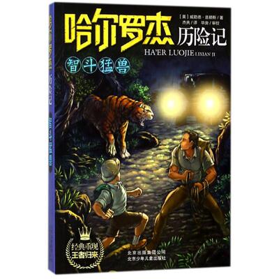 智斗猛兽 哈尔罗杰历险记 6-8-10-12岁儿童科幻冒险小说成长课外书7-10-12-14岁青少年小学生四五六年级 儿童文学故事书籍