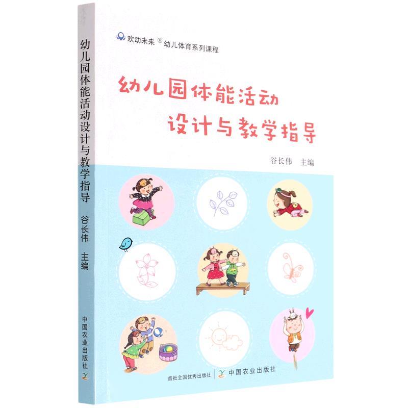 幼儿园体能活动设计与教学指导 幼教 幼师 儿童 体育活动 幼儿教学 中国农业出版社 正版书籍