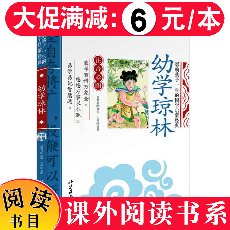 【选5本30元】幼学琼林*彩图注音版小学生正版 影响孩子一生的国学启蒙经典诵读全套书籍一二三年级读物带拼音解读儿童早教书