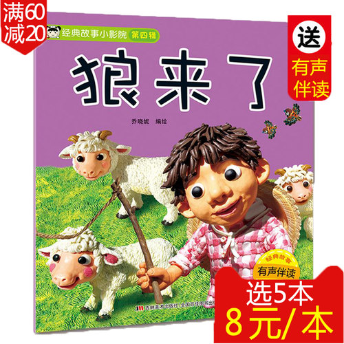 经典故事小影院系列绘本第四辑狼来了绘本故事书3到6岁儿童书籍0-3-6岁适合五到六七岁益智儿童书籍学前班儿童阅读书籍益智