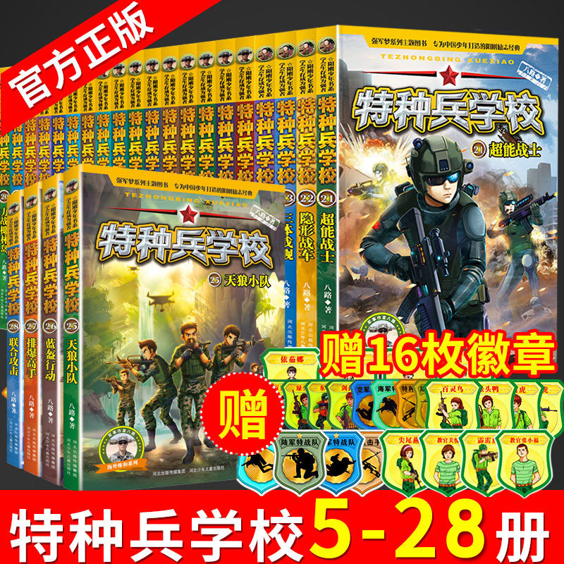2-7季特种兵学校全套正版5-28册二三四五六七辑季特种兵学书校八路正版军事科普书籍军事大全小学生8-9-10-12-15岁六年级课外书籍