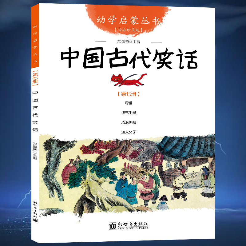 正版现货/幼学启蒙丛书7中国古代笑话/赵镇琬主编/新世界出版社/奇猫/泄气生员/巧治妒妇/道人父子/新华书店*图书籍-封面