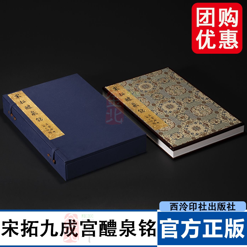 善本碑帖精华·宋拓九成宫醴泉铭 上海图书馆藏龚心钊旧藏本 江吟 主编 8开本 西泠印社出版社