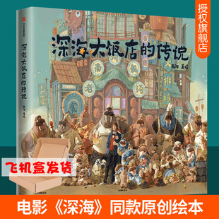【带防伪】正版现货  深海大饭店的传说 南河电影深海绘本南河深海 深海大饭店传说 绘本漫画书籍 苏菲的世界漫画版中信出版社周边