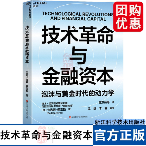 技术革命与金融资本卡洛塔 佩雷斯 泡沫与黄金时代的动力学 200年5次技术革命规律分析 AI时代的投资周期启示录 湛庐