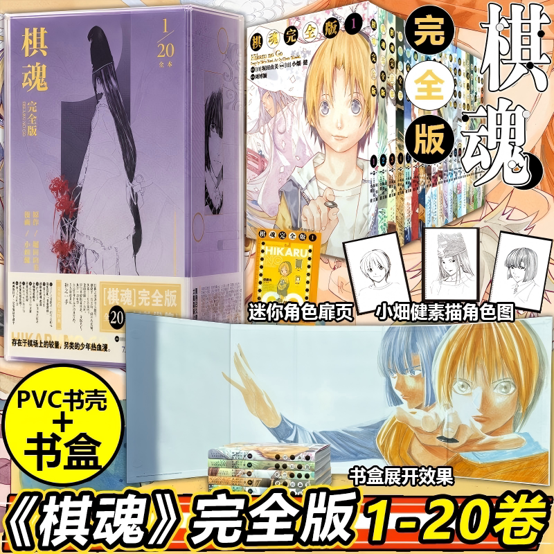 【PVC书壳+书盒】棋魂漫画完全版1-20册全套 简体中文版完结堀田由美著小畑健绘集英社授权日本漫画小说热血动漫书籍