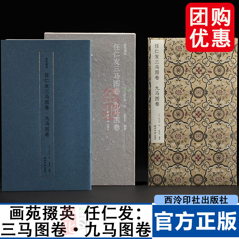 画苑掇英任仁发：三马图卷·九马图卷［元］任仁发 绘  金哲为 编著 西泠印社 9787550849402