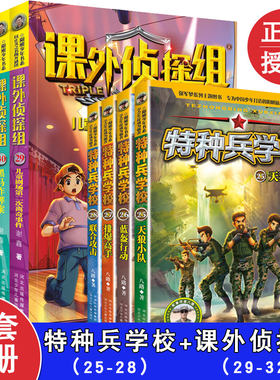 全8册 课外侦探组29-32 特种兵学校25-28小学生课外阅读科普读物励志军事故事学院书籍儿童悬疑侦探书推理破案故事书校园探案小说