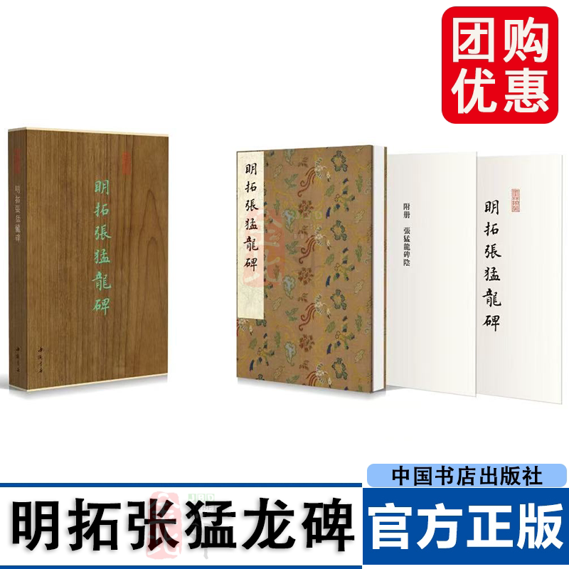 明拓张猛龙碑 配碑阴附册 首次原色原大精印出版 中国书店出版社