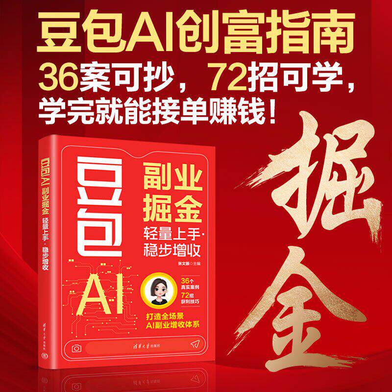 豆包AI副业掘金 轻量上手 稳步增收 张文振 豆包AI核心功能与提示词技巧大全书籍 清华大学出版社 9787302716709