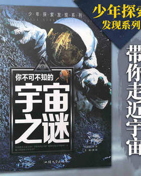 【满49减15】你不可不知的十万个宇宙之谜 禹田编著作 青少年百科全书幼教 少儿课外阅读彩图版图说科普百科中小学生课外书籍