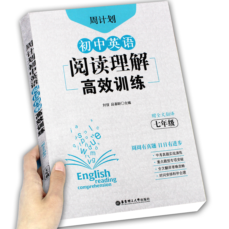 周计划初中英语阅读理解高效训练七年级组合专项训练书赠全文翻译初中通用中考真题实战演练重点题型专项突破华东理工