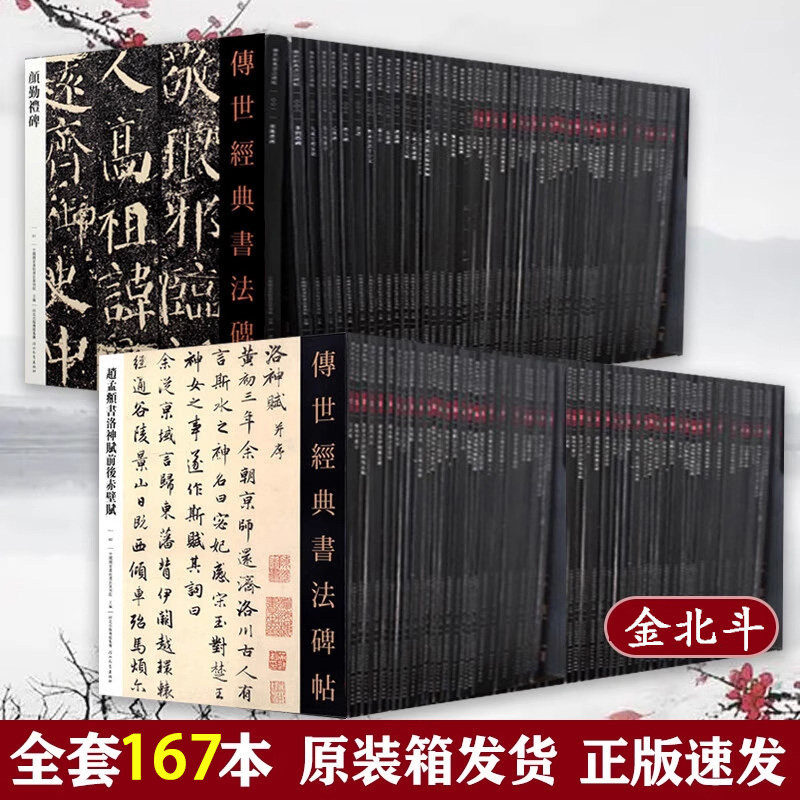 全167册 传世经典书法碑帖 颜真卿赵孟頫曹全碑 书法全集毛笔软笔字帖彩色大字临摹字帖黄庭坚墨迹米芾历代名家书法经典 北京耕莘