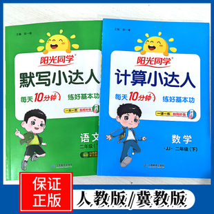 2026春新版阳光同学计算小达人默写小达人 一年级二三四五六年级下册冀教版人教版小学数学思维专项训练同步练习册应用题天天练