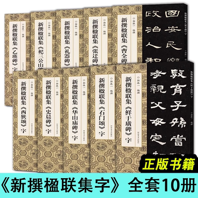 新撰楹联集字全套10册石门颂+鲜于璜碑+花山庙碑+史晨碑+西狭颂+乙瑛碑+礼器碑+张迁碑曹全碑祀三公山碑郭振一