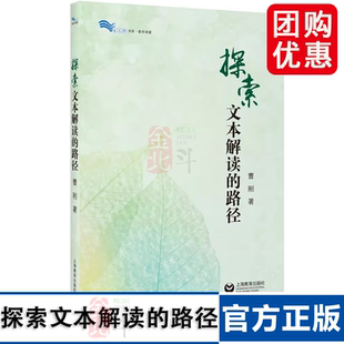 路径 上海教育出版 白马湖书系 曹刚 社 作者 探索文本解读