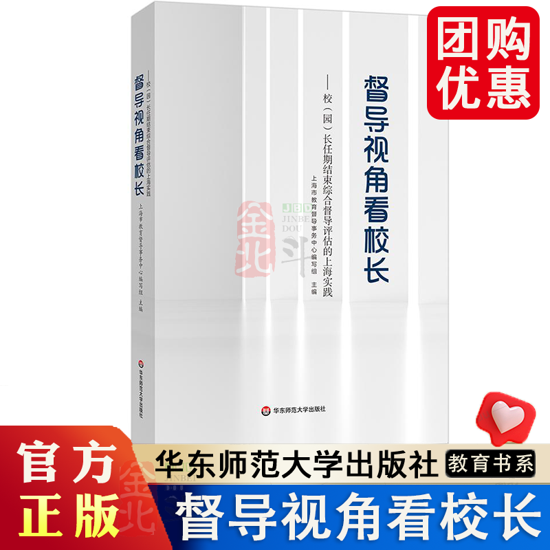 督导视角看校长 校（园）长任期结束综合督导评估的上海实践 华东师范大学出版社