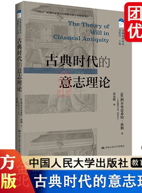 古典时代的意志理论（古典哲学研究）[德]阿尔布雷希特·狄勒（Albrecht Dihle）/中国人民大学出版社