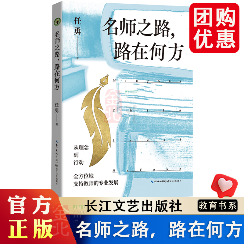 名师之路,路在何方(大教育书系)任勇 学而我思善思深思 独立教育人格 拒绝“拿来主义” 教师用书长江文艺正版书籍