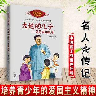 爱国主义精神 课外阅读书籍 故事 苏叔阳著 红色励志经典 经典 周恩来 百读不厌 名人传记学生推荐 大地 培养青少年 儿子