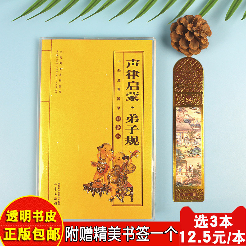 声律启蒙 弟子规 小学小学生一年级二年级 儿童中华国学经典正版书