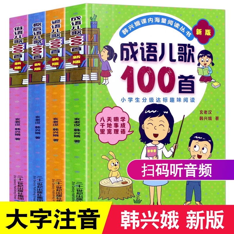 韩兴娥海量阅读全套4册成语儿歌100首歇后语儿歌100首俗语儿歌谚语儿歌小学生一年级阅读课外书bi读书籍儿童读物读读童谣和儿歌-封面