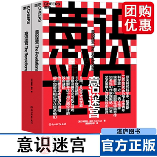 意识迷宫 埃里克赫尔 超现实烧脑奇作 科幻小说 当意识研究变成死亡游戏 谁能解开这个用大脑设计的致命谜题 湛庐图书