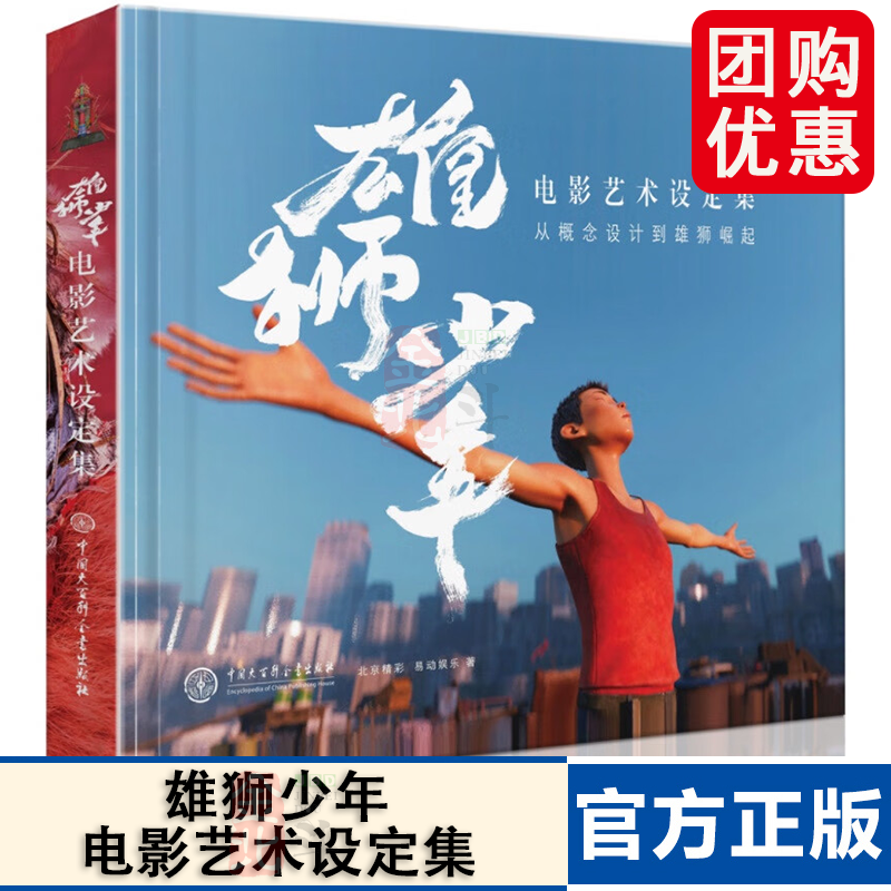 雄狮少年电影艺术设定集 从概念设计到雄狮崛起 易动娱乐 著中国大百科全书出版社