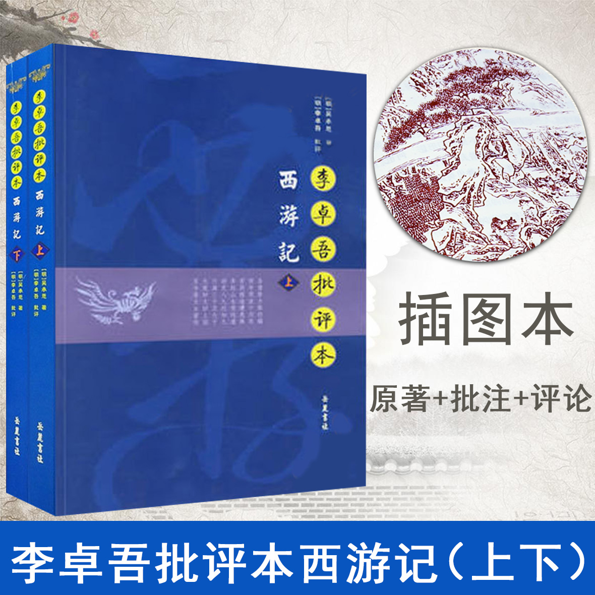 李卓吾批评本西游记 全二册 正版 吴承恩 评古典文学四大名著批评本陈宏杨波校点上下册全本 岳麓书社脂砚斋批评本红楼梦三国演义 书籍/杂志/报纸 世界名著 原图主图