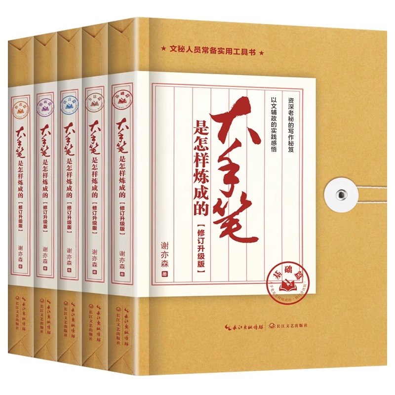 大手笔是怎样炼成的修订升级版全5册练成老秘书办公室公文处理与写作全能模板培训教程写作技巧书籍长江文艺