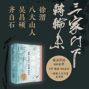 正版 三家门下轮转来 徐渭 八大山人 吴昌硕 齐白石 北京画院 编 开本 特8开 西泠印社出版社 9787550849938