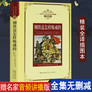 版 名著世界文学小说 音频 下初中青少版 社小学生初中生八年级 长江文艺出版 书完整无删减原著精装 正版 钢铁是怎样炼成 送演播版