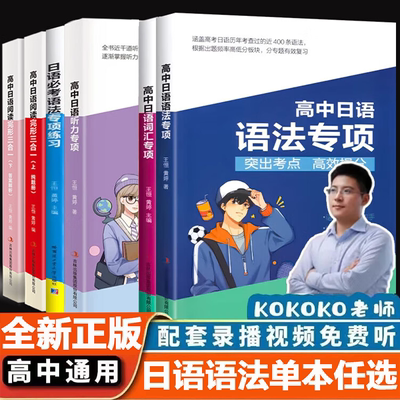 【正版】kokoko老师 高考日语 三扣高中日语语法专项练习 词汇作文专项必刷卷 听力单词 一轮二轮刷题书籍  烟新题型模拟卷台 王恒